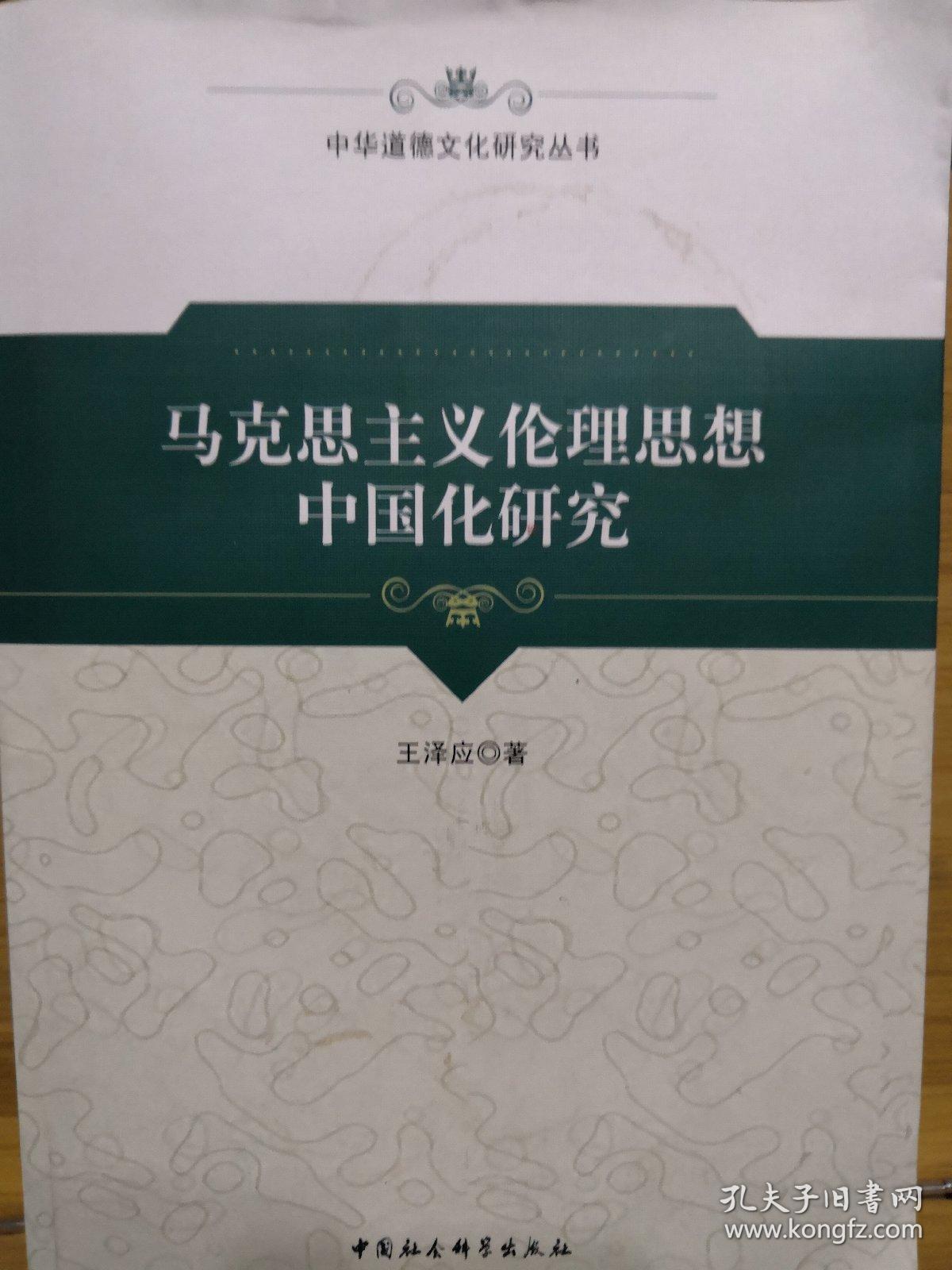 马克思主义伦理思想中国化研究