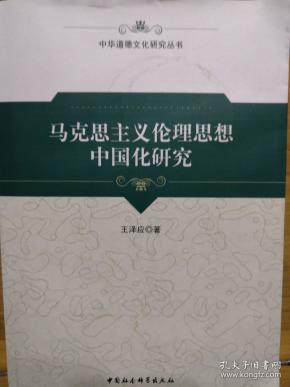 马克思主义伦理思想中国化研究