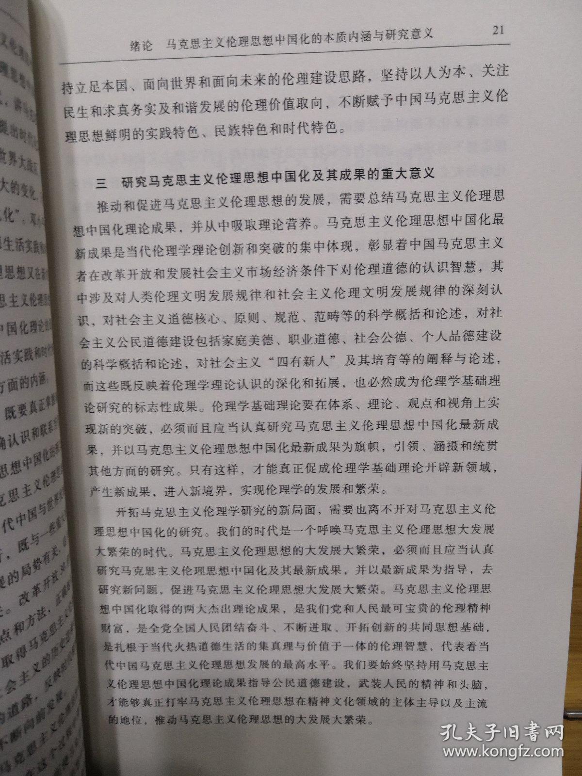 马克思主义伦理思想中国化研究