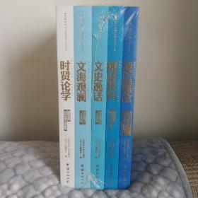 《团结报》创刊60周年纪念文丛  (全五册，谠言嘉论、闻语传声、文史逸话、文海观澜、时贤论学，塑封，全新)