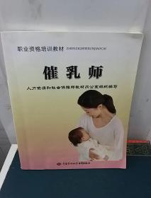 职业资格培训教材：催乳师