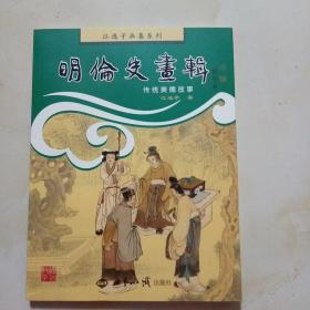 明伦史画辑：传统美德故事