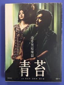 港片《青苔》DVD.全新未拆封.余文乐/冼色丽/樊少皇主演