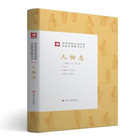 人物志(精)/中华传统文化经典全注新译精讲丛书
