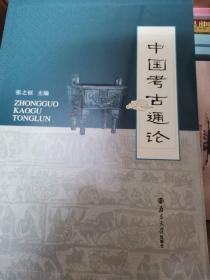 中国考古通论
