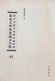 辽宁省图书馆藏民国时期东北大学毕业论文全集  第93册 英史精义; 金代兵制之研究;曾国藩与湘军;论汉代之西域经营;  无封皮