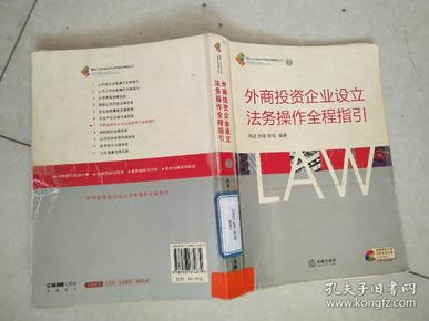 外商投资企业设立法务操作全程指引