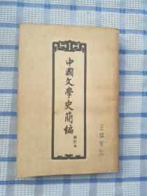 中国文学史简编
