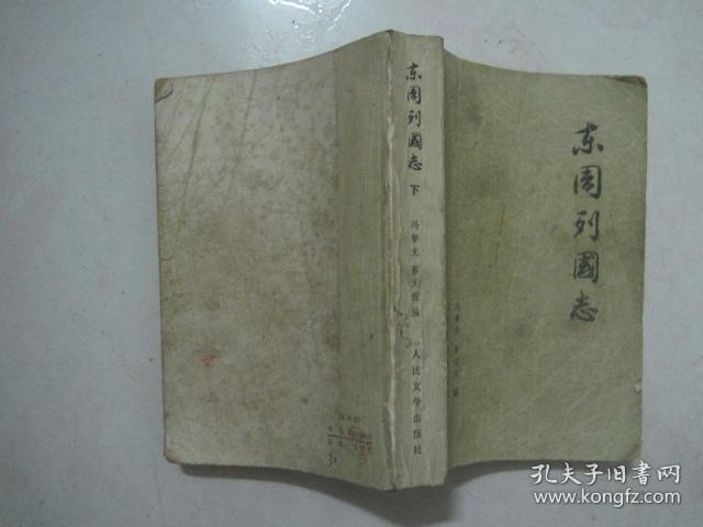 东周列国志（下）（73596）