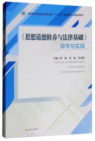 《思想道德修养与法律基础》导学与实践