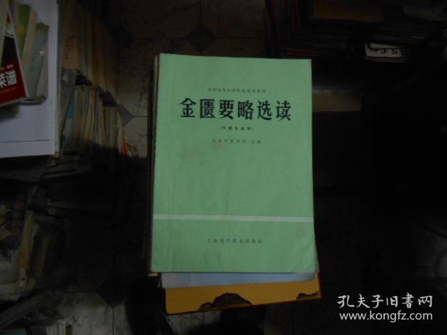 金匮要略选读（中医专业用）