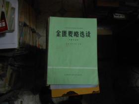 金匮要略选读（中医专业用）