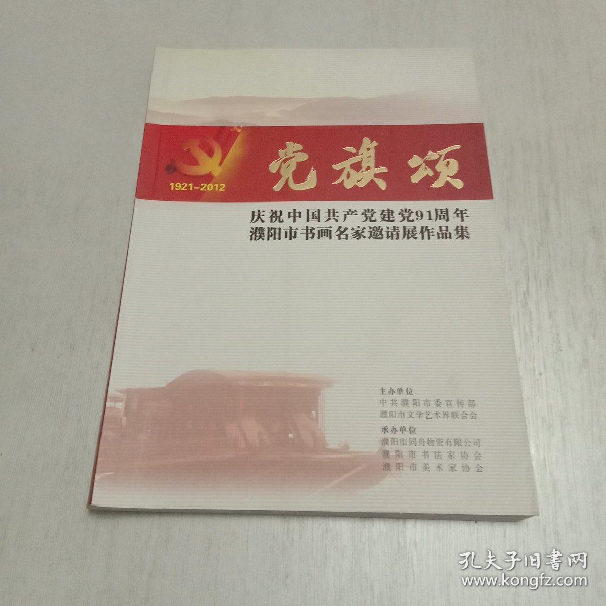 1921-2012《党旗颂》庆祝中国共产党建党91周年濮阳市书画名家邀请展作品集