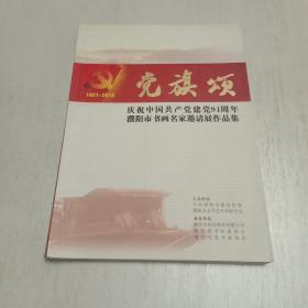 1921-2012《党旗颂》庆祝中国共产党建党91周年濮阳市书画名家邀请展作品集