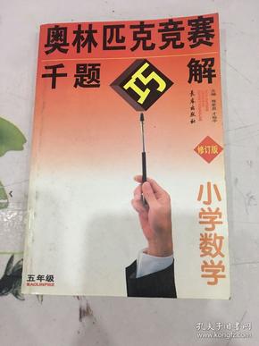 小学奥数千题巧解：5年级（新题型）