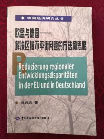 《欧盟与德国：解决区域不平衡问题的方法和思路》（非馆藏，9品未阅.）