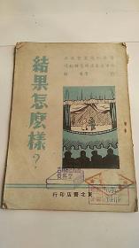 结果怎么样--一幕两场话剧（49年初版）哈市道里店联-东北书店长春刊本