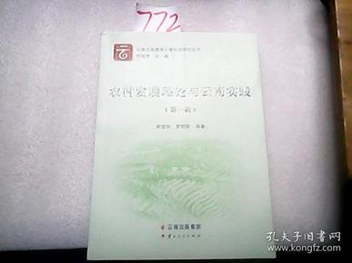 农村发展理论与云南实践【第一辑】