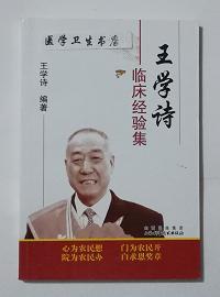 王学诗临床经验集     王学诗  编著，本书系绝版书，九五品（基本全新），无字迹，现货，正版（假一赔十）