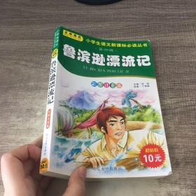 小书虫阅读系列·小学生语文新课标必读丛书：鲁宾逊漂流记（彩图注音版）