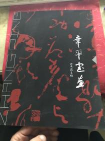 章平书画精选【杭州臻艺书画院院长】大16开33页