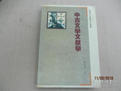 中古文学文献学