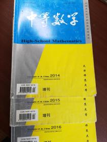 中等数学2014增刊1、2015增刊1、2016增刊1（可以单独购买其中一册）