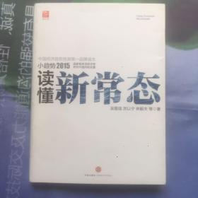 小趋势2015 读懂新常态