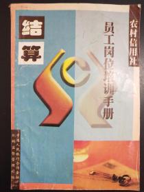 农村信用社员工岗位培训手册   结算