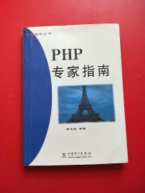 PHP专家指南