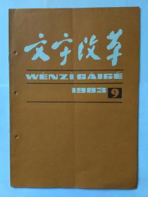 文字改革1983年第9期。封二:深受欢迎的电视节目“学拼音”，南方文，照片由中央电视台电教部提供。正词法的内在矛盾，周有光。努力使小学双推工作的成果在普通中学得到巩固和发展，上海市北郊中学。直呼音节好，万荣县教育局。汉语灯、旗语实践与汉语拼音正词法。审音可以适当照顾字形。改革中师普通话语音教材的尝试。英、法、德、俄语的正词法简介。《印刷通用汉字字形表》九。汉字古今谈:不顺的由来—屰和逆，陈炜湛。