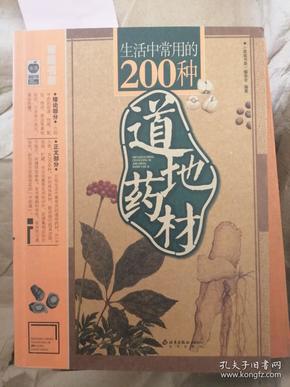 生活中常用的200种道地药材