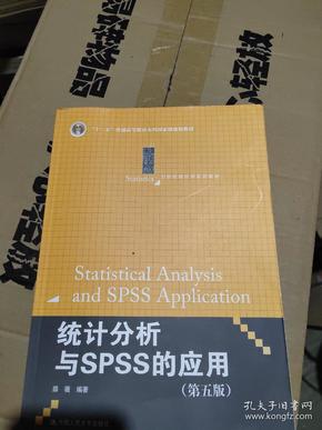 统计分析与SPSS的应用（第五版）（21世纪统计学系列教材）