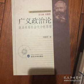 广义政治论：政治关系社会化分析原理