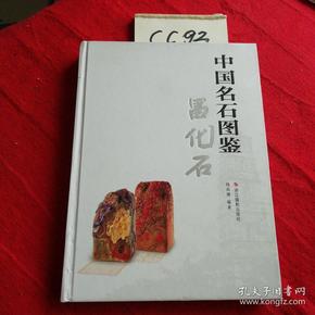 中国名石图鉴：昌化石