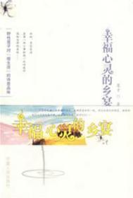 【正版现货】幸福心灵的乡宴：野性莲子对“慢生活”的诗意品味