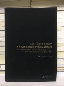 2013-2015年北京大学美术史博士生国际学术论坛论文选集