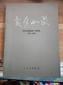 岁月如歌 -纪念长春邮政一百周年（1902-2002）