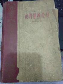 我们播种爱情》精装本1959年12月北京第一版第一次印刷