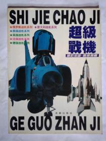 超级战机--国防知识教育丛书战机专辑(1996年1版1印.大16开画册