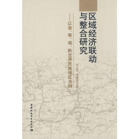 区域经济联动与整合研究:以渝、鄂、湘、黔交界民族地区为例