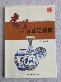 《瓷器鉴定指南》2010年一版一印