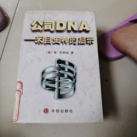 公司DNA：来自生物的启示