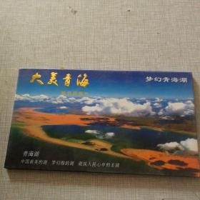 大美青海    梦幻青海湖邮资明信片    80分邮资明信片  10张