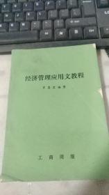 經(jīng)濟(jì)管理應(yīng)用文教程