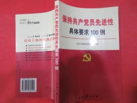 保持共产党员先进性具体要求100例