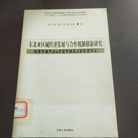 东北亚区域经济发展与合作机制创新研究