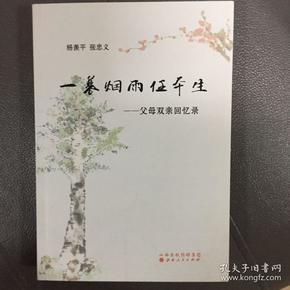 一蓑烟雨任平生：父母双亲回忆录