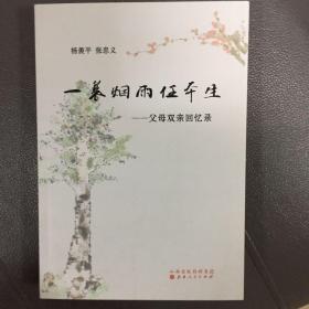 一蓑烟雨任平生：父母双亲回忆录