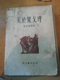 关於果戈理